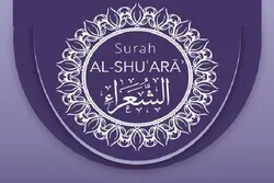 سوره شعرا میں پیغمبروں کی منطق و دلیل
