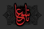 تاسوعا؛ تجلی بصیرت و وفاداری در آستانه عاشورا