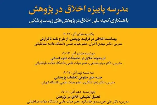 مدرسه «پاییزه اخلاق در پژوهش» برگزار می‌شود