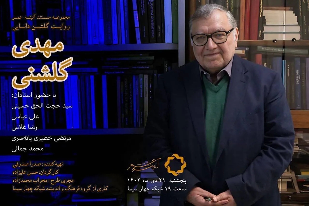 پخش «گلشن دانایی» از شبکه چهار سیما