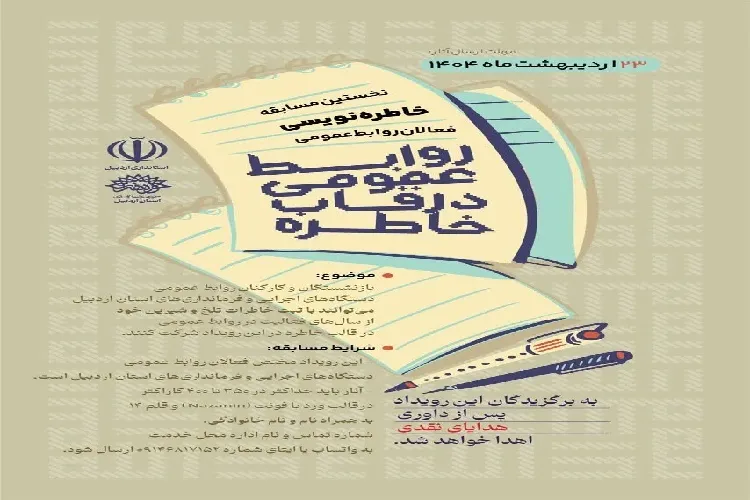 نخستین مسابقه خاطره‌نویسی فعالان روابط عمومی اردبیل برگزار می‌شود