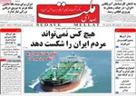 صفحات نخست روزنامه‌های شنبه ۵ اردیبهشت ۱۴۰۵
