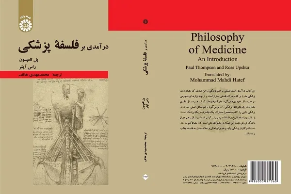 کتاب «درآمدی بر فلسفه پزشکی» منتشر شد