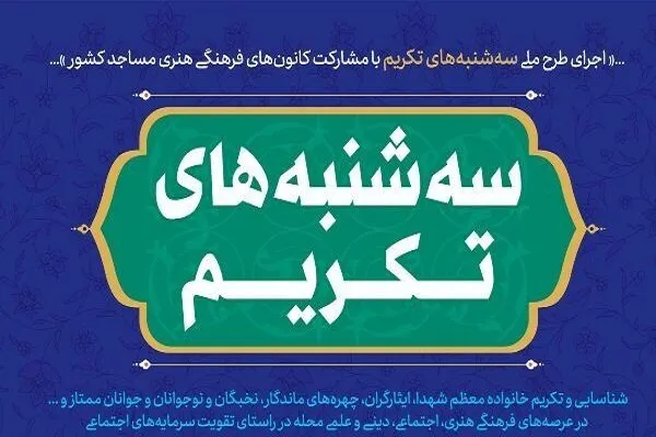 اجرای طرح ملی «سه‌شنبه‌های تکریم» در کرمانشاه