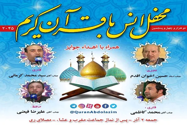 «علیرضا فیضی» و «محمد کاظمی» در محفل انس با قرآن عبدالعظیم حسنی(ع)