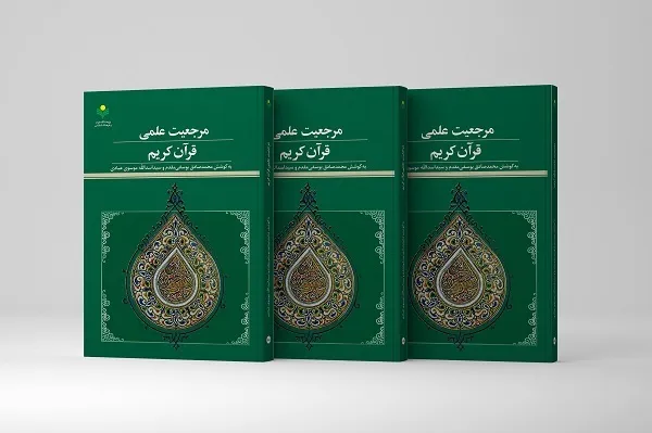 کتاب «مرجعیت علمی قرآن کریم» روانه بازار نشر شد