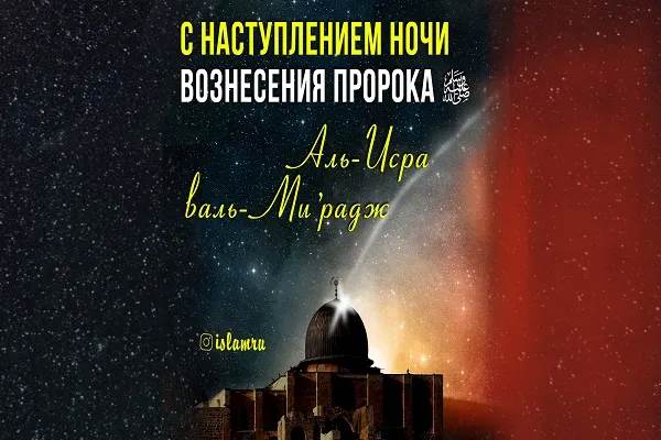 С наступлением ночи Вознесения Пророка