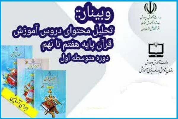 دومین وبینار «تحلیل محتوای کتاب‌های جدید آموزش قرآن» برگزار می‌شود + فیلم