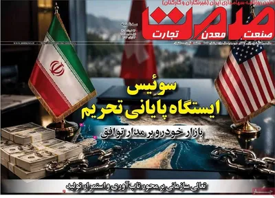 صفحات نخست روزنامه‌های سه‌شنبه ۲۶ خرداد ۱۴۰۵