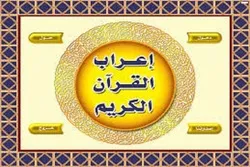 آن لائن «اعراب القرآن» قرآنی مقابلہ