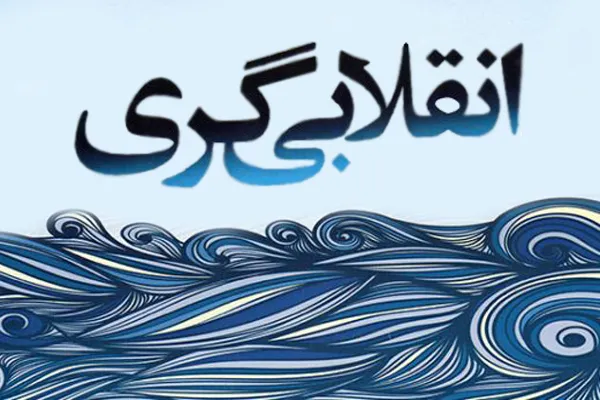 انقلابی‌گری واقعیتی در آیات الهی