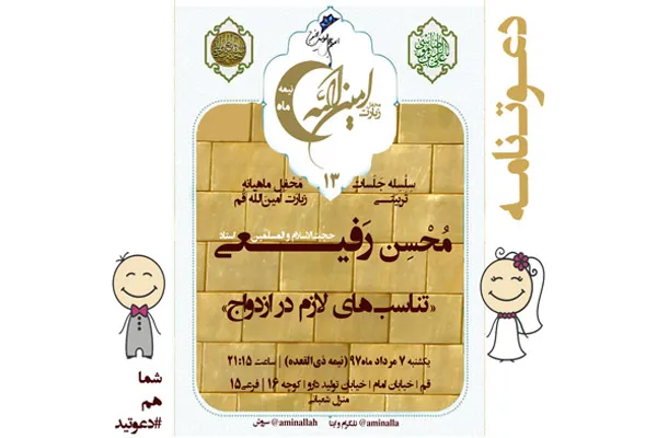 سلسله جلسات «تناسب‌های لازم در ازدواج»