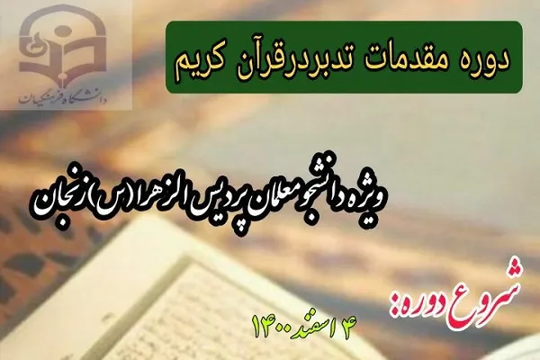 دوره مقدماتی تدبر در قرآن دانشگاه فرهنگیان زنجان برگزار می‌شود
