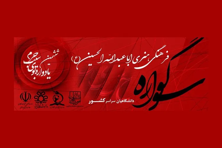 30 مهرماه؛‌ آخرین مهلت شركت در یادواره «بوی سیب حرم» دانشگاهیان كشور