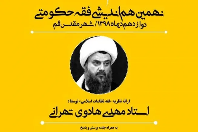 هم‌اندیشی فقه حکومتی با محوریت نظریه «فقه نظامات اسلامی» برگزار می‌شود