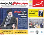 صفحات نخست روزنامه‌های ‌چهارشنبه ۲۹ بهمن ۱۴۰۴