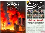 صفحه نخست روزنامه‌های یکشنبه ۲۵ خرداد ۱۴۰۴