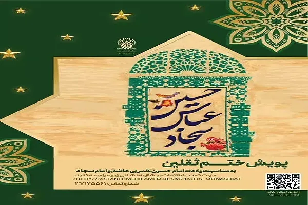 پویش مجازی «ختم‌های ثقلین» برگزار می‌شود