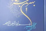 انتشار کتاب «بهترین سرآغاز» با نگاهی تخصصی به تفسیر «بسم‌الله الرحمن الرحیم»