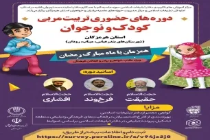 دوره تربیت مربی کودک و نوجوان در هرمزگان برگزار می‌شود