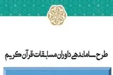 ساماندهی داوران قرآن در استان مرکزی