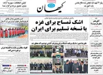 صفحه نخست روزنامه‌های دوشنبه ۱۴ مهر ۱۴۰۴