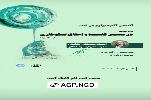 دوره آموزشی «در مسیر فلسفه و اخلاق نیکوکاری» برگزار می‌شود