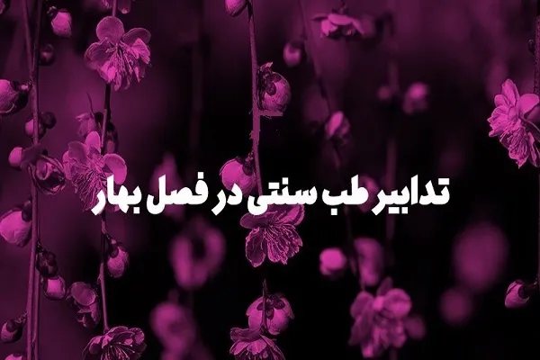 راهکارهای طب ایرانی برای جلوگیری از بی‌تعادلی بدن در بهار