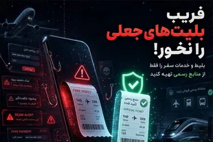 هشدار پلیس فتا به مسافران