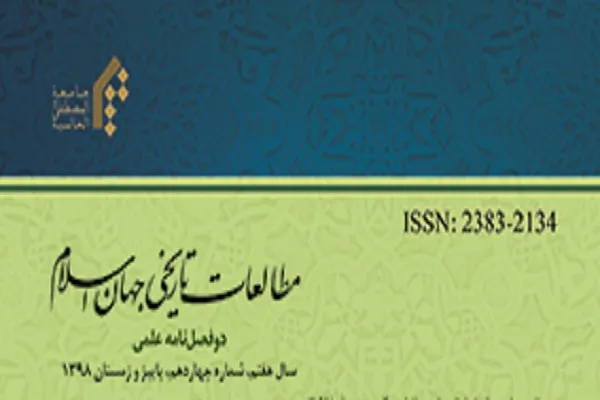 دوفصلنامه مطالعات تاریخی جهان اسلام در پله 14