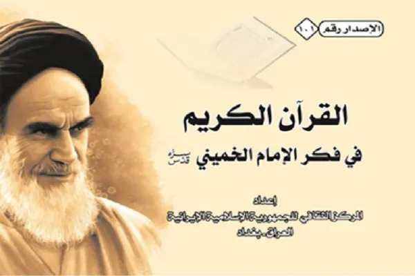 قرآن در اندیشه امام(ره) و رهبری در عراق منتشر شد