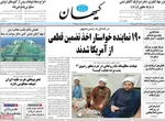 روزنامه کیهان