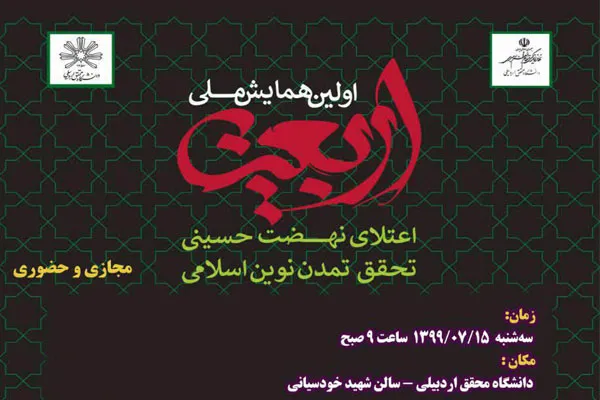 دانشگاه محقق اردبیلی؛ میزبان همایش ملی «اربعین»