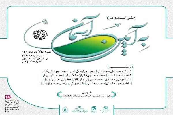 شب شعر «به آیین آسمان» در قم برگزار می‌شود