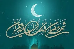 رؤیت هلال ماه رمضان در عربستان