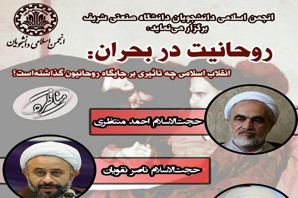 انقلاب اسلامی چه تأثیری بر جایگاه روحانیون گذاشته است؟