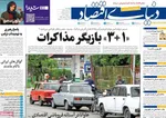 صفحات نخست روزنامه‌های دوشنبه ۱۳ بهمن ۱۴۰۴
