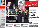 صفحات نخست روزنامه‌های ‌یکشنبه ۱۷ اسفند ۱۴۰۴