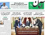 صفحه نخست روزنامه‌های چهارشنبه ۲۶ شهریور ۱۴۰۴