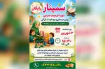 برپایی سمینار «آموزش مربیان پیش‌دبستانی و مهدکودک قرآنی» در منطقه ۱۴ تهران