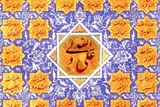 علی (ع)؛ حقیقتِ «کتابِ بی‌شک» و «هدایت» است