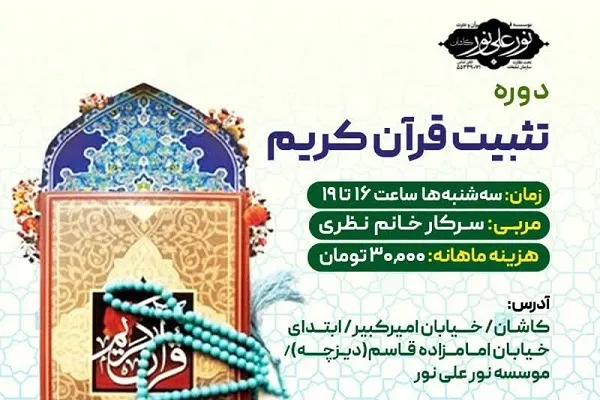 دوره تفسیر و تثبیت محفوظات قرآنی در کاشان برگزار می‌شود