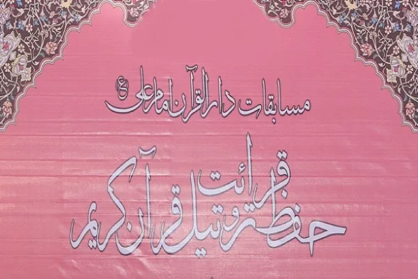 برگزاری مسابقات دارالقرآن امام علی(ع) نیمه دوم سال