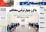 صفحه نخست روزنامه‌های سه‌شنبه ۱۸ آذر ۱۴۰۴