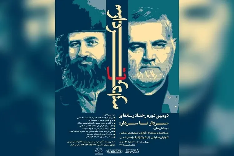 تمدید مهلت ارسال آثار به رخداد هنری رسانه‌ای «سردار تا سردار»