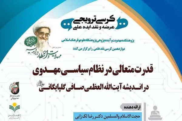 نشست «قدرت متعالی در نظام سیاسی مهدوی» برگزار می‌شود