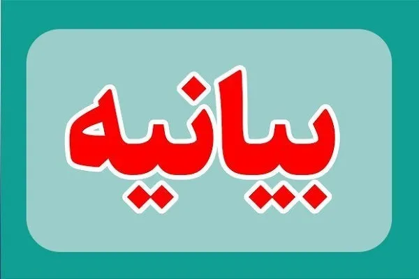 بیانیه مشترک مسئولان سیستان‌وبلوچستان در پی جنایات اسرائیل