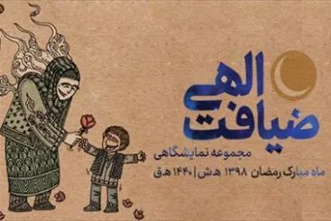مجموعه نمایشگاهی «ضیافت الهی» ویژه آستان امامزادگان منتشر شد