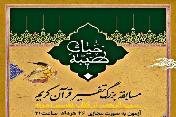 برگزاری مسابقه تفسیر با محوریت سوره‌ الرحمن
