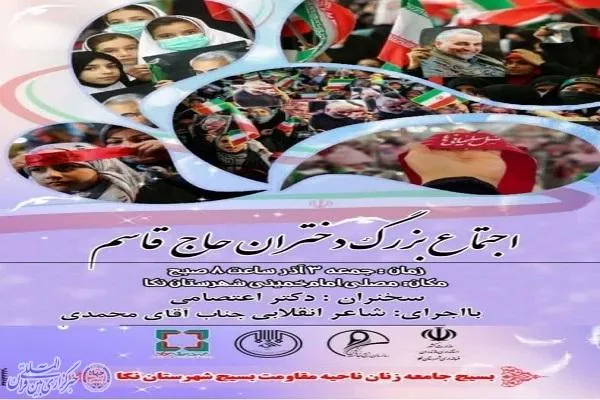 اجتماع بزرگ دختران حاج قاسم در نکا برگزار می‌شود